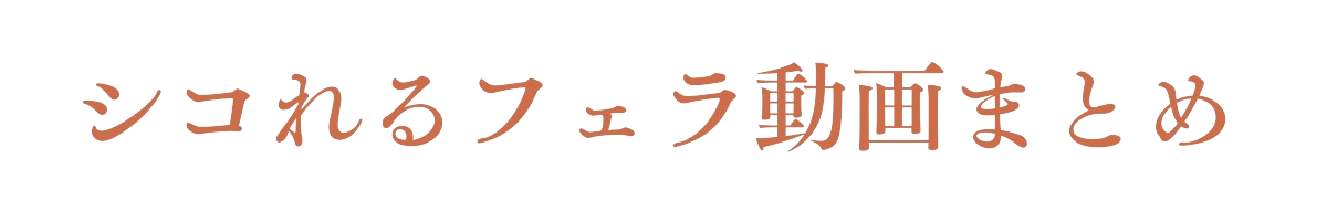 シコれるフェラ動画まとめ